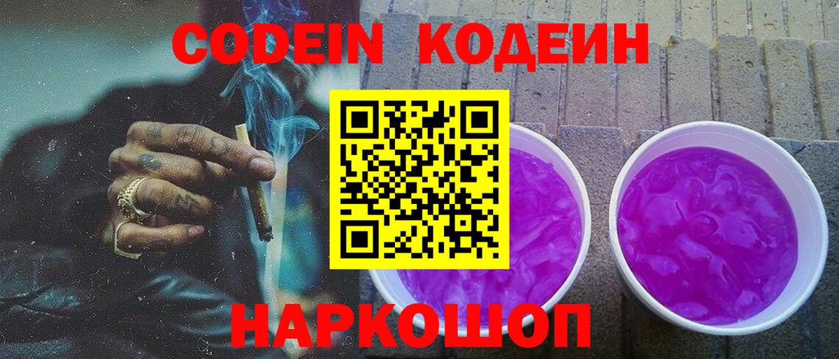 Кодеиновый сироп Lean Purple Drank Городец